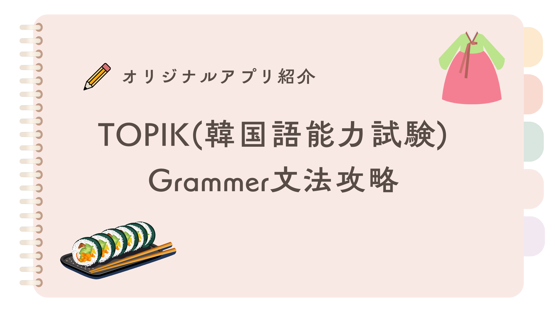 TOPIK(韓国語能力試験) Grammer文法攻略